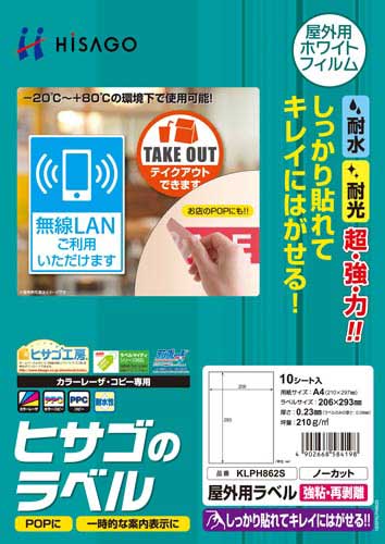 屋外用ラベル　強粘再剥離　Ａ４ノーカット　１０枚画像