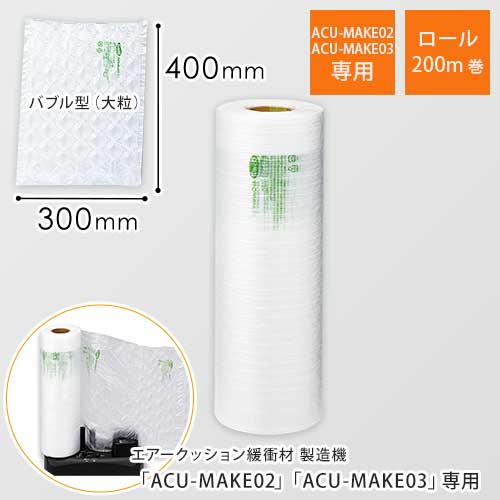 エアークッションフィルム（バブル型大粒・400×300mm）200m巻（約666シート分）｜必要量を製造！隙間埋めに画像