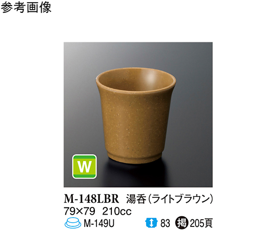 湯呑 ライトブラウン 79×79mm 120個入