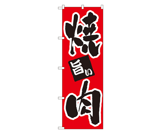 焼肉 のぼり画像