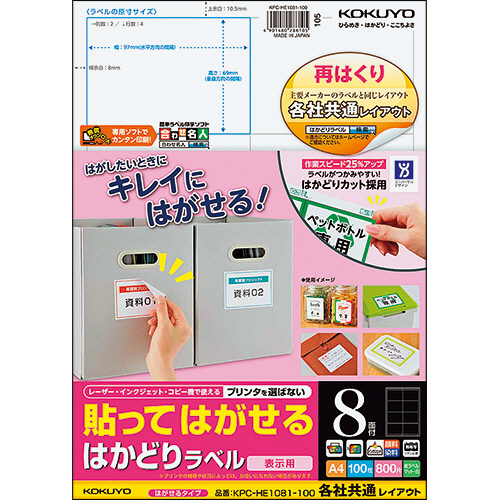 貼ってはがせる はかどりﾗﾍﾞﾙ(各社共通) A4 8面 69×97mm 1冊(100ｼｰﾄ)画像
