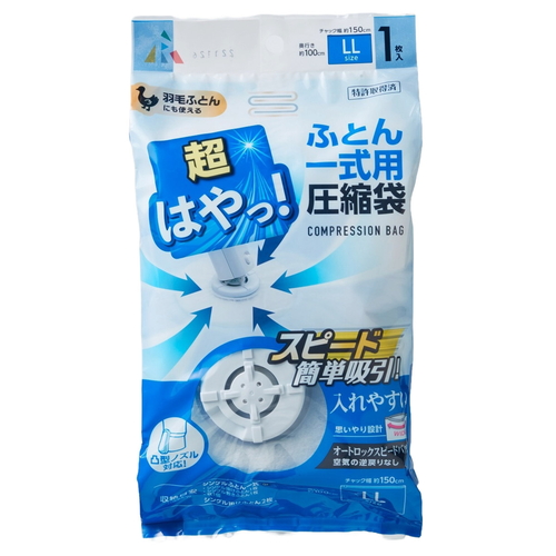バルブ圧縮袋布団一式