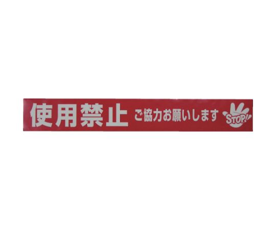 テープ　標識テープ「使用禁止」　70mm×50m 赤い背景に白い文字で「使用禁止」のメッセージが印刷されたテープの全体像