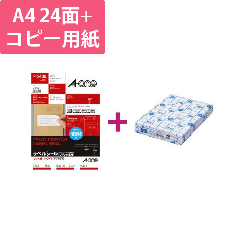 上質紙ラベル　24面　コピー用紙A4セット画像