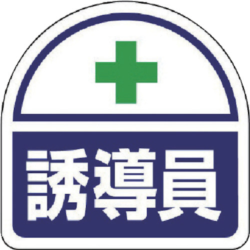 ﾍﾙﾒｯﾄ用ｽﾃｯｶｰ誘導員 PPｽﾃｯｶ 35×35 1ﾊﾟｯｸ(2枚)画像