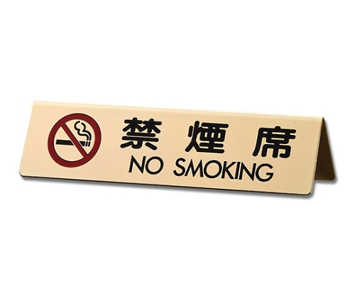 禁煙席 NO SMOKING 170mm×45mm×46mm画像