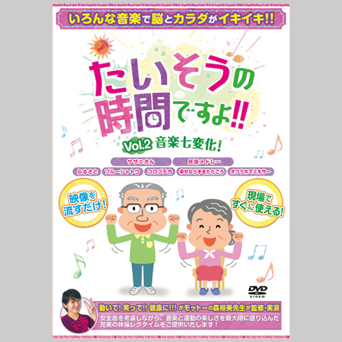 たいそうの時間ですよ!!Vol.2 音楽七変化! 1枚画像
