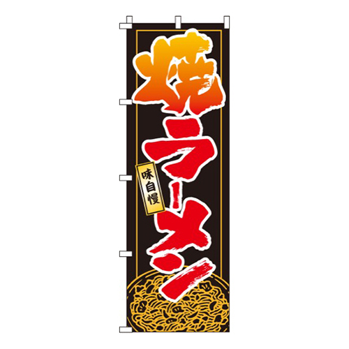 焼ラーメン画像