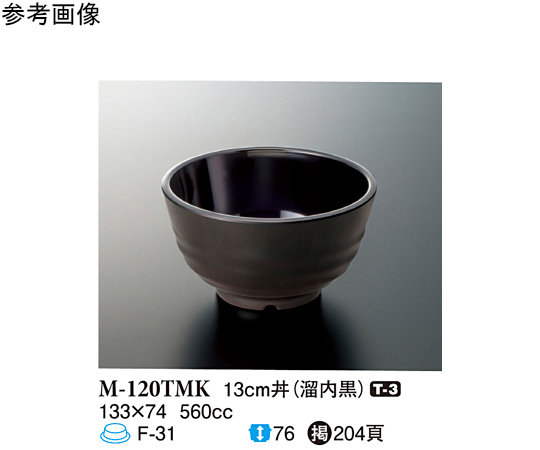 13cm 丼 溜内黒 5個入