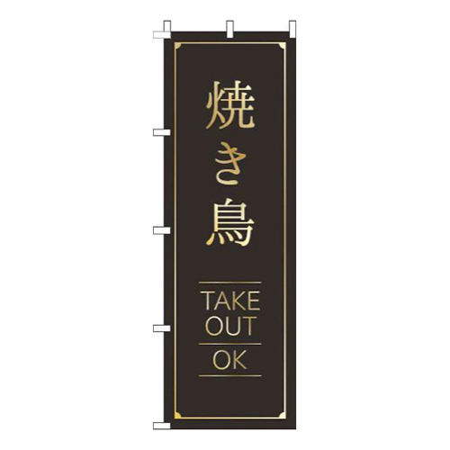 焼き鳥テイクアウトOK黒画像