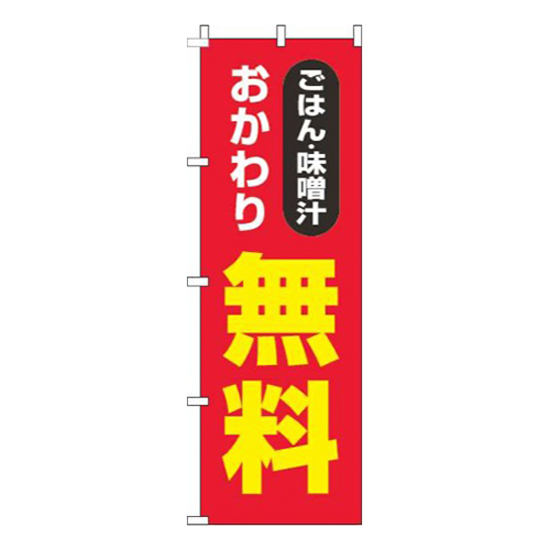 ごはん・味噌汁おかわり無料赤画像