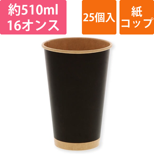 HEIKO 紙コップ(ペーパーカップ) アイス・ホット兼用 16オンス 口径90mm 未晒ブラック 25個画像