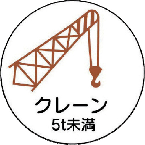 作業管理関係ｽﾃｯｶｰｸﾚｰﾝ5t未満 PPｽﾃｯｶ 35Ф 1ﾊﾟｯｸ(2枚)画像