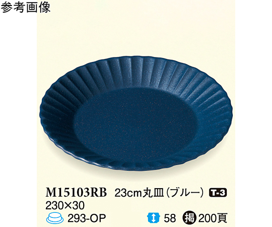 23cm 丸皿 ブルー 50個入