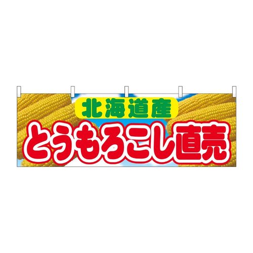 横幕 とうもろこし直売 北海道産 54908 P・O・Pプロダクツ画像