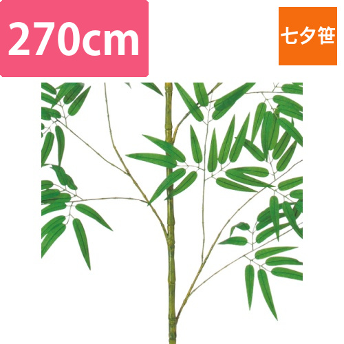 270cm七夕笹画像