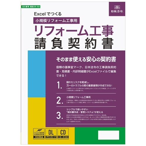 Excelでつくる　リフォーム工事請負契約書　建設26-5D　1本