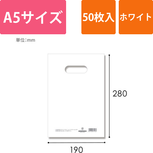 HEIKO 手抜き (小判抜き)ポリ袋 HDカラーポリ 19-28 (A5用) ホワイト 表記入り 50枚画像