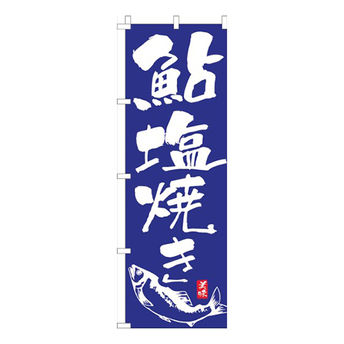 鮎塩焼き青画像