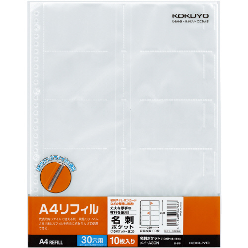 A4ﾘﾌｨﾙ名刺ﾎﾟｹｯﾄ(10ﾎﾟｹｯﾄ)A4ﾀﾃ 2･4･30穴ﾖｺ入れ 1ｾｯﾄ(100枚:10枚×10ﾊﾟｯｸ)画像