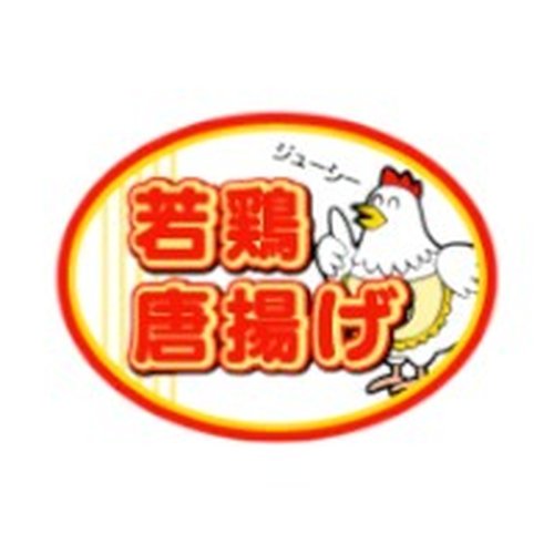 ラベル 53-5404 若鶏唐揚げ(ジューシー) 朋JSP画像
