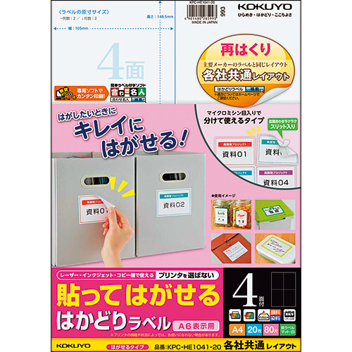 貼ってはがせる はかどりﾗﾍﾞﾙ(各社共通) A4 4面 148.5×105mm 1冊(20ｼｰﾄ)画像