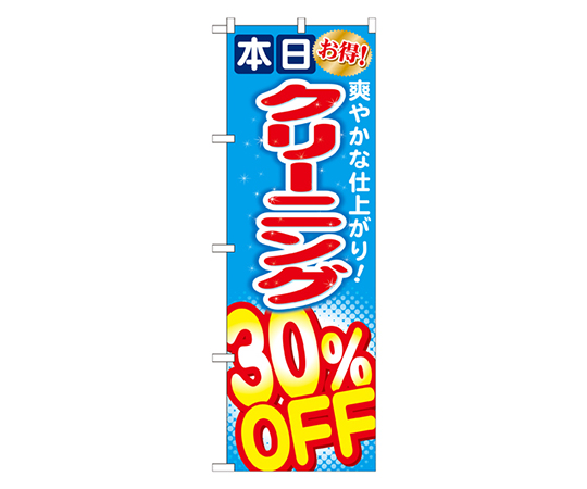 クリーニング30%OFF のぼり画像