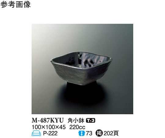 角小鉢 黒釉 160個入