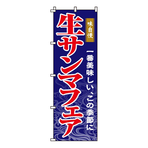 生サンマフェア画像