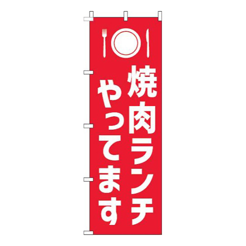 焼肉ランチやってます赤白画像