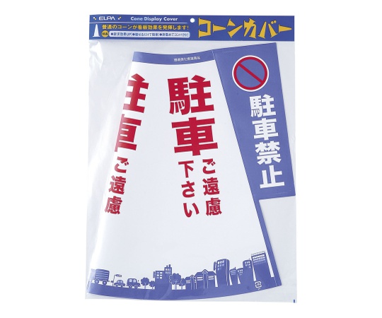 コーンカバー(駐車禁止)画像