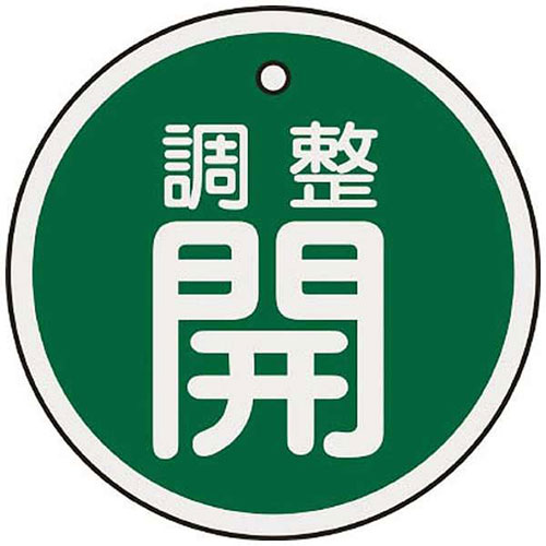 バルブ開閉札　調整開(緑)　50mmΦ　両面表示　アルミ製　1枚