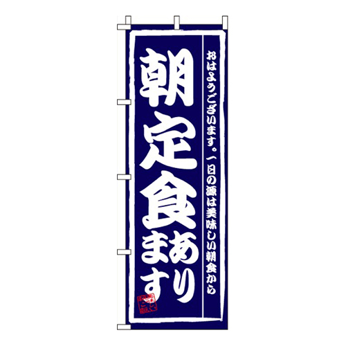 朝定食あります画像