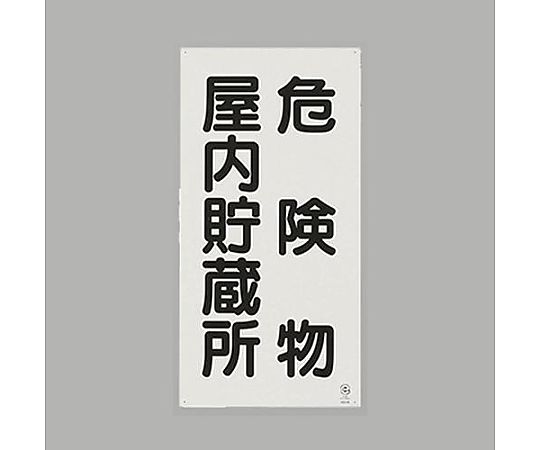 600x300mm 危険物標識(危険物屋内貯蔵所)