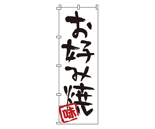 のぼり お好み焼画像