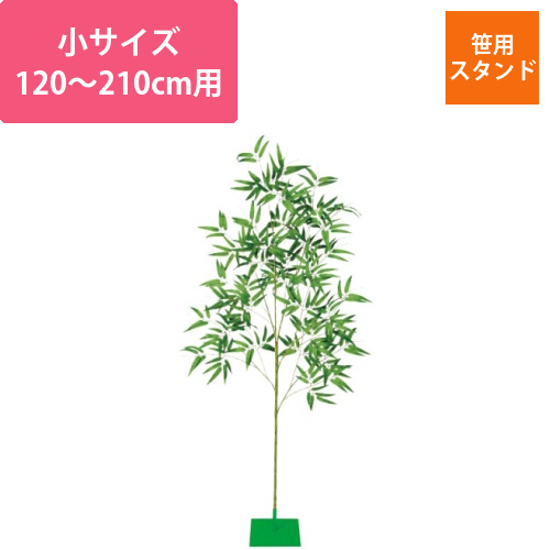 笹用スタンド小（120～210cm用）画像