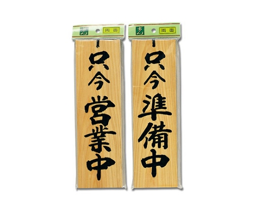 只今営業中-只今準備中画像