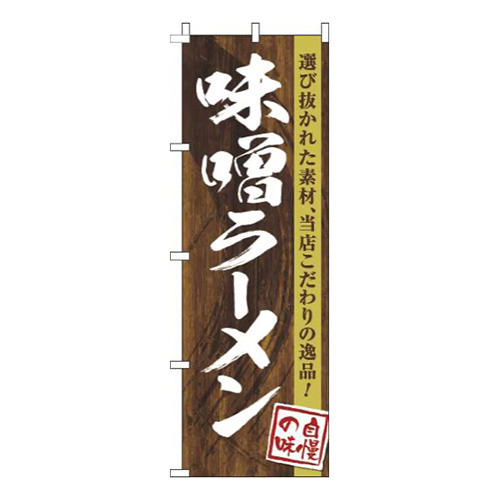 味噌ラーメン木目筆文字画像