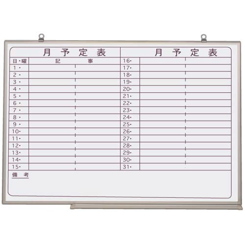 ホワイトボード　月予定ヨコ　９００×１２００ｍｍ画像