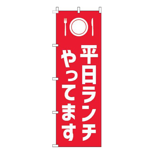 平日ランチやってます赤白画像