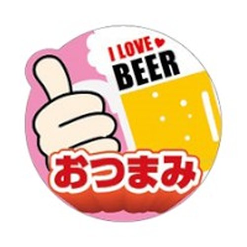 ラベル SP-460 I LOVE BEER(おつまみ) 朋JSP画像