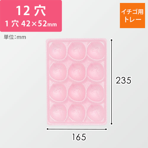 イチゴ用トレー（ピンク・12ホール・短辺165×長辺235×厚み35mm）画像