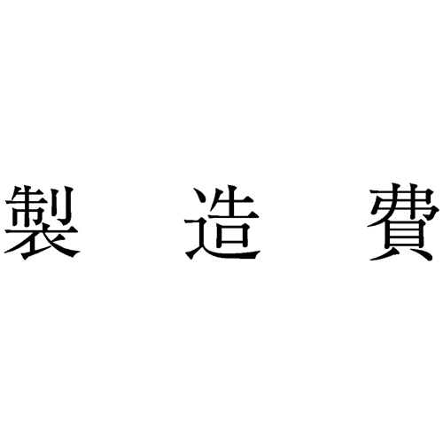 勘定科目印 502 製造費 1個画像