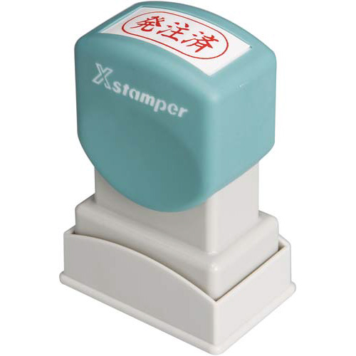 Ｘスタンパービジネス用　Ａ型　発注済　ヨコ　赤画像