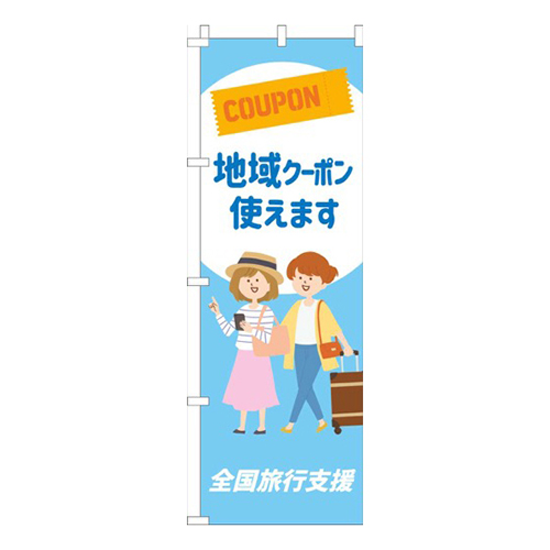全国旅行支援地域クーポン使えます水色画像