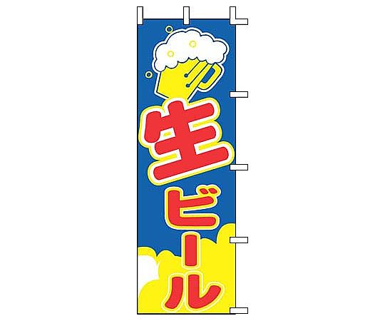 のぼり 生ビール画像