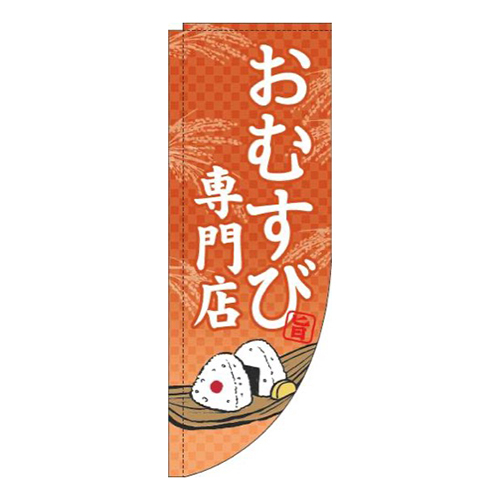 おむすび専門店オレンジRのぼり(棒袋仕様)画像