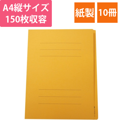 フラットファイルJ　A4タテ　150枚収容　背幅18mm　イエロー　1セット(10冊)画像