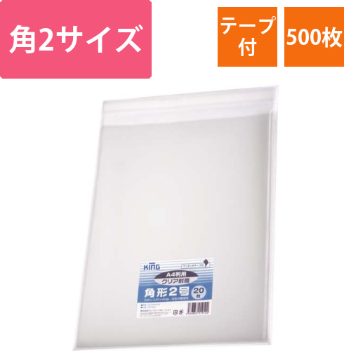 フィルム封筒テープ付　角2　クリア　500枚入画像