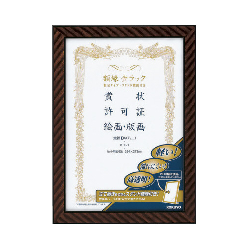 額縁金ラック軽量タイプスタンド付賞状Ｂ４八二サイズ画像